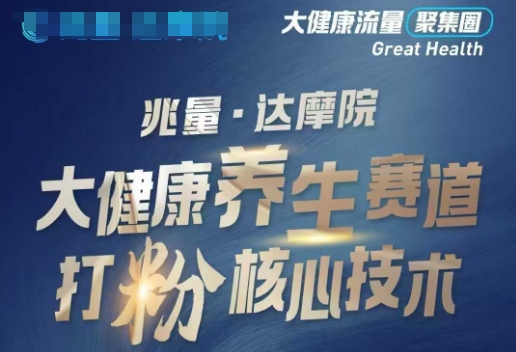 大健康打粉引流,大健康养生赛道暴利打粉新玩法-则成副业项目资源站