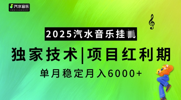 2025汽水音乐挂JI，独家技术，项目红利期，稳定月入5k【揭秘】-则成副业项目资源站