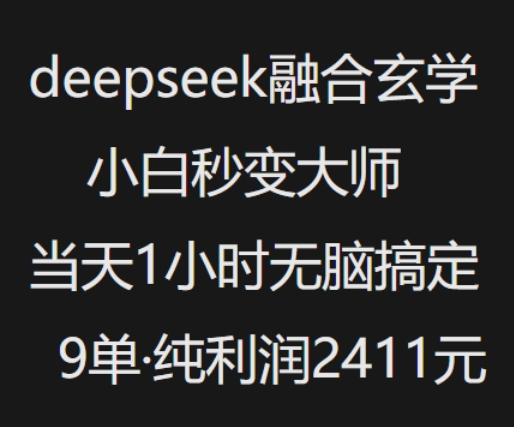 抖音小红书deepseek融合玄学,纯小白秒变大师,当天1小时无脑搞定9单,纯利润上千-则成副业项目资源站