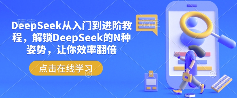 DeepSeek从入门到进阶教程,解锁DeepSeek的N种姿势,让你效率翻倍-则成副业项目资源站