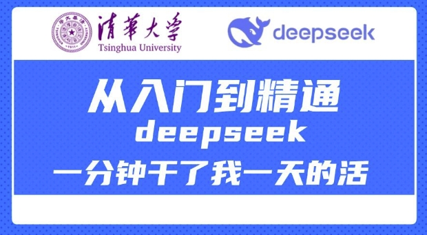 清华大学讲DeepSeek最全教程,从入门到精通,deepseek一分钟干了我一天的活-则成副业项目资源站