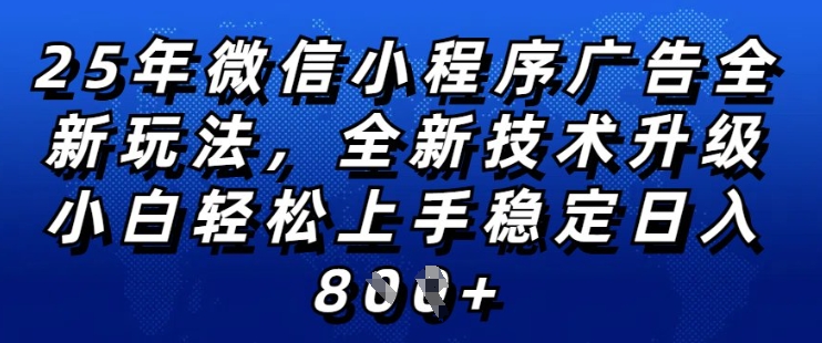 2025年微信小程序全新玩法纯小白易上手,稳定日入多张,技术全新升级,全网首发【揭秘】-则成副业项目资源站