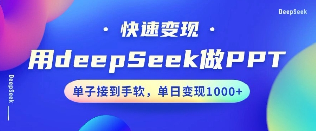 用DeepSeek做PPT,一个工具10分钟就可以搞定,快速接单变现,小白轻松上手,日搞多张-则成副业项目资源站