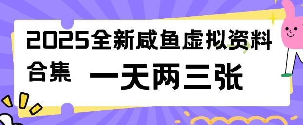 2025全新闲鱼虚拟资料项目合集,成本低,操作简单,一天两三张-则成副业项目资源站