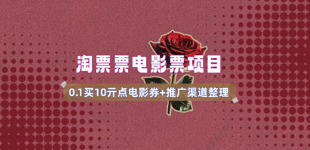 电影票无门槛券推广_0.1亓买10亓无门槛+渠道入口(v1.0版教程)-则成副业项目资源站