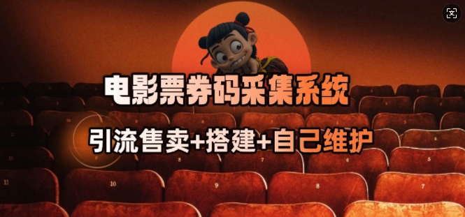 电影票券码采集系统_从商户放单转型做抢单达人-则成副业项目资源站