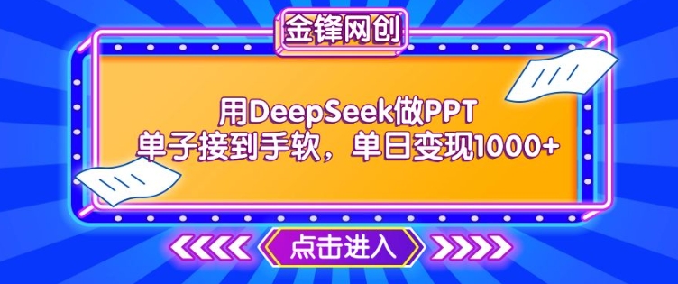 用DeepSeek做PPT单子接到手软,快速接单变现,单日变现1k-则成副业项目资源站