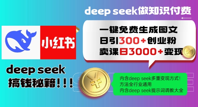 Deepseek一键免费生成小红书图文日引300+创业粉,日变现多张教程,方法全行业通用!-则成副业项目资源站