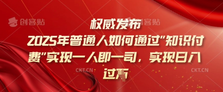 2025年普通人如何通过知识付费实现一人即一司,实现日入过千【揭秘】-则成副业项目资源站
