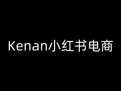 Kenan小红书电商-kenan小红书教程-则成副业项目资源站
