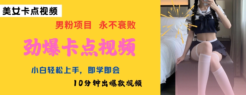 AI制作劲爆卡点美女视频，小白轻松上手，即学即会10分钟出爆款视频-则成副业项目资源站