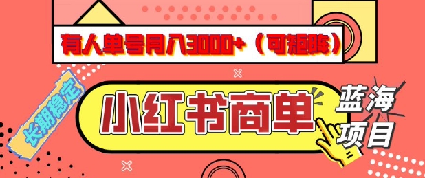 小红书商单分成计划，有人单号月入3k+，每天5分钟，可矩阵放大，长期稳定的蓝海项目【揭秘】-则成副业项目资源站