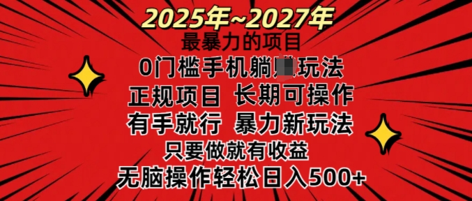 25年最暴力的项目，0门槛长期可操，只要做当天就有收益，无脑轻松日入多张-则成副业项目资源站
