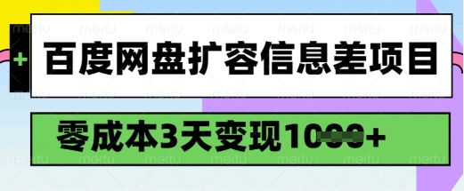 百度网盘扩容信息差项目，零成本，3天变现1k，详细实操流程-则成副业项目资源站