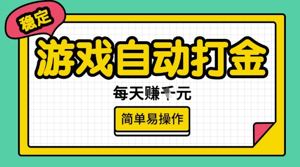 游戏自动打金搬砖项目，每天收益多张，很稳定，简单易操作【揭秘】-则成副业项目资源站