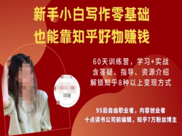 知乎好物陪跑营,新手小白写作零基础,也能靠知乎好物挣钱-则成副业项目资源站