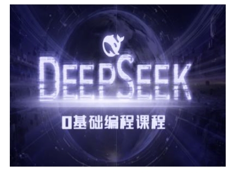 Deepseek零基础AI编程课-deepseek教程-则成副业项目资源站