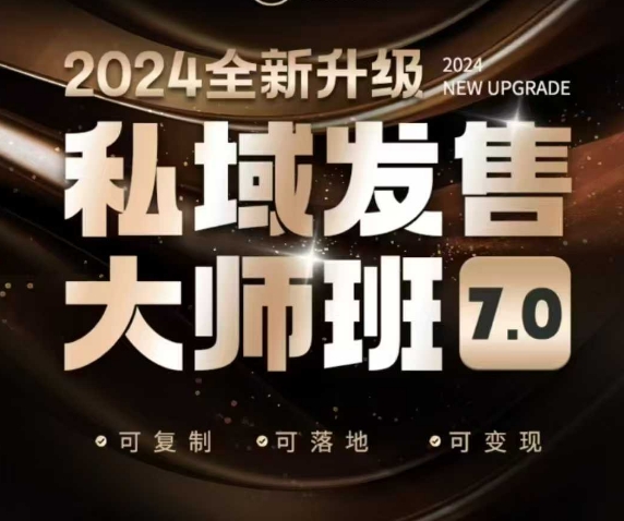 私域发售大师班7.0版，发售界鼻祖，又是一次升级迭代，从底层逻辑，到8大模型的细致落地讲解（录音）-则成副业项目资源站