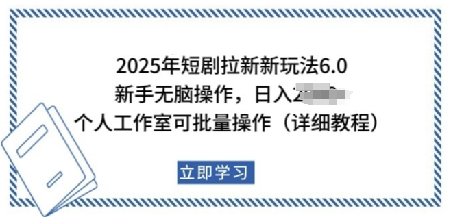2025年短剧拉新新玩法，新手日入多张，个人工作室可批量做【揭秘】-则成副业项目资源站