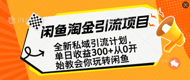 闲鱼淘金私域引流计划,从0开始玩转闲鱼,副业也可以挣到全职的工资-则成副业项目资源站