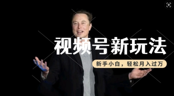 制作热点事件视频，撸视频号分成计划收益，操作简单，新手小白轻松月入过W-则成副业项目资源站