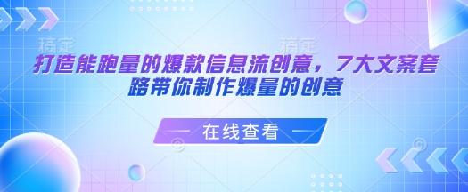 打造能跑量的爆款信息流创意,7大文案套路带你制作爆量的创意-则成副业项目资源站