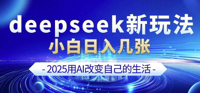 deepseek+剪映新玩法,小白一天也可轻松入几张-则成副业项目资源站