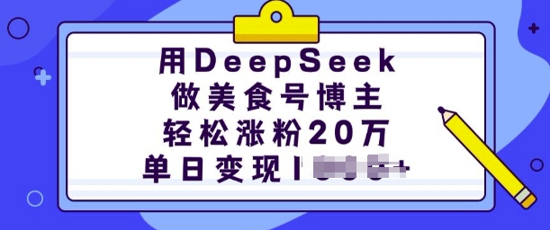 用DeepSeek做美食号博主,轻松涨粉20万,单日变现多张-则成副业项目资源站