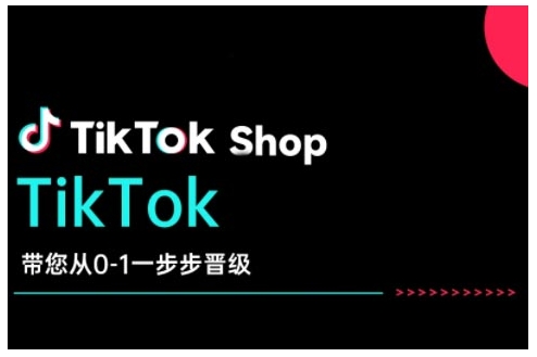 TikTok Shop带您从0-1一步步晋级,开启电商新征程,在TikTok商业领域实现突破与成长-则成副业项目资源站