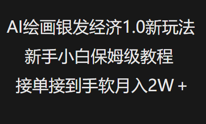 AI绘画银发经济1.0最新玩法，新手小白保姆级教程接单接到手软月入1W-则成副业项目资源站