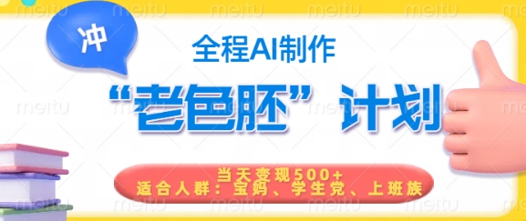 短视频老色胚计划，5分钟一个原创，当天变现5张，全程AI-则成副业项目资源站