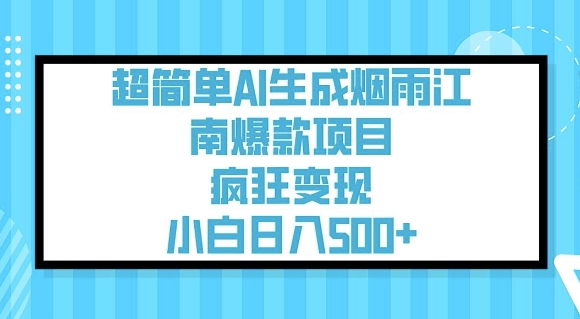 超简单AI生成烟雨江南爆款项目,疯狂变现,小白日入5张-则成副业项目资源站