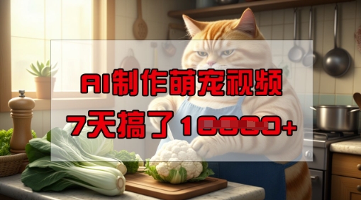 靠AI制作萌宠视频，操作简单门槛低，有手机就行，7天搞了1W-则成副业项目资源站