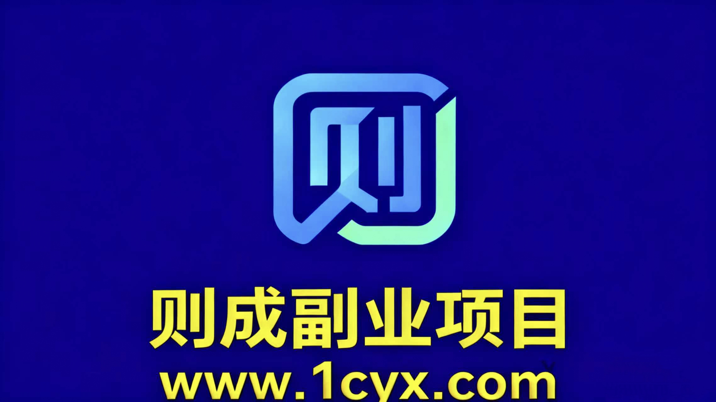 则成副业项目资源站-每天更新各大收费VIP教程和网赚项目