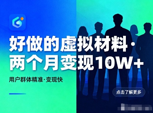 好做的小红书虚拟材料，用户群体精准，两个月变现几个W-则成副业项目资源站