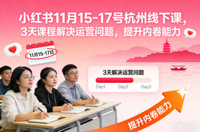 小红书11月15-17号杭州线下课，3天课程解决运营问题，提升内卷能力【音频+PPT图片】-则成副业项目资源站