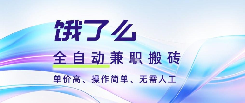 饿了么全自动搬砖3分钟一单，一单2-5米可矩阵可批量无需人工【揭秘】-则成副业项目资源站