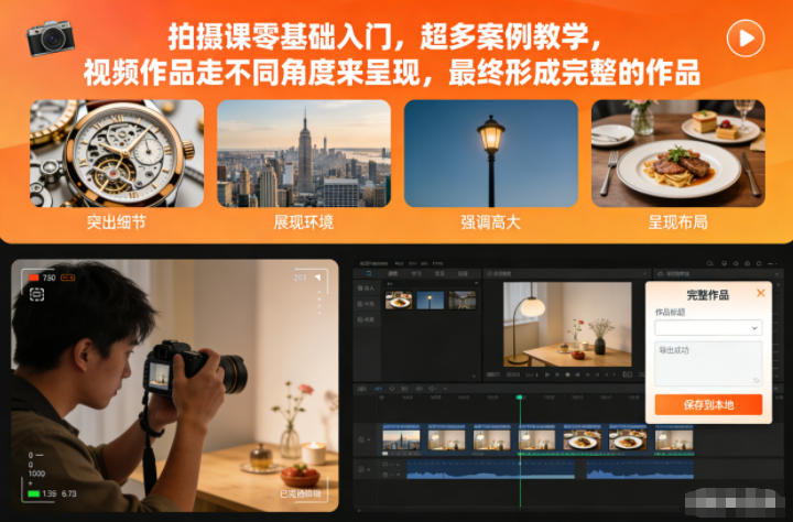 拍摄课零基础入门，超多案例教学，视频作品走不同角度来呈现，最终形成完整的作品-则成副业项目资源站
