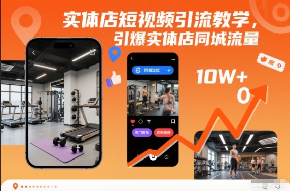 实体店短视频引流教学，引爆实体店同城流量-则成副业项目资源站