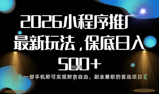小程序玩法全新来袭,只需一部手机,轻松日入5张,操作简单易上手【揭秘】-则成副业项目资源站