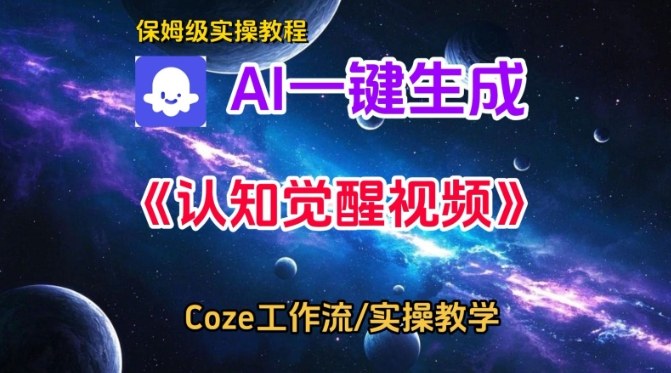 Coze扣子智能体工作流一键生成认知觉醒视频，保姆级搭建教学-则成副业项目资源站