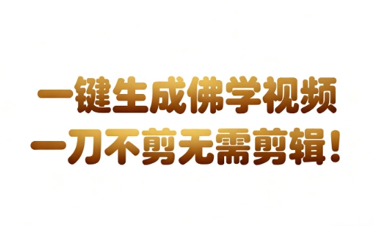 AI一键生成国学心理学开悟视频，一刀不剪，无需剪辑，直接发布，苦带货带书杠杠的，月入3W+-则成副业项目资源站
