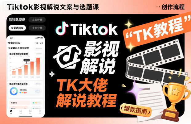Tiktok影视解说文案与选题课，TK大佬影视解说教程，带你出海賺美刀（更新）-则成副业项目资源站