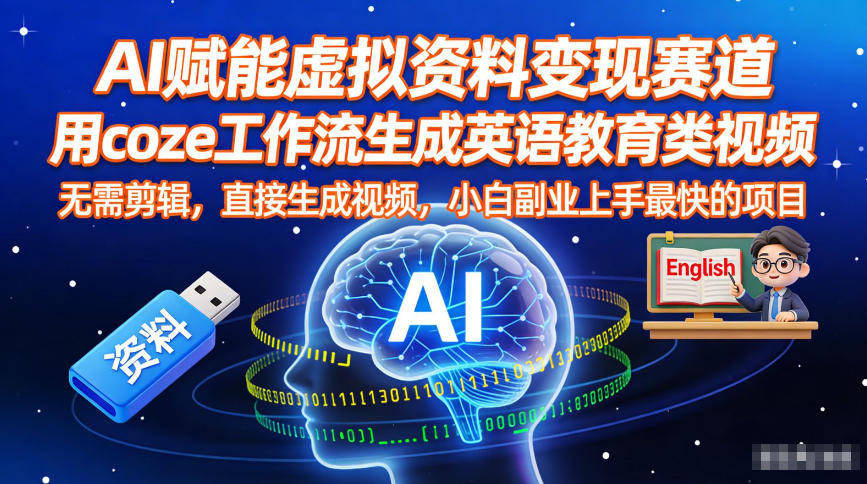 AI视频全流程创作课，从0到1打造你的AI神作-则成副业项目资源站