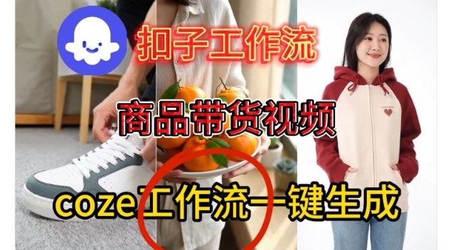 Coze扣子智能体工作流一键生成商品带货视频，保姆级搭建教学-则成副业项目资源站