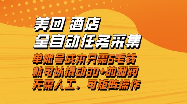 美团酒店全自动任务采集，单账号几毛钱就能撬动30+利润，成本低，操作简单，当天到账【揭秘】-则成副业项目资源站
