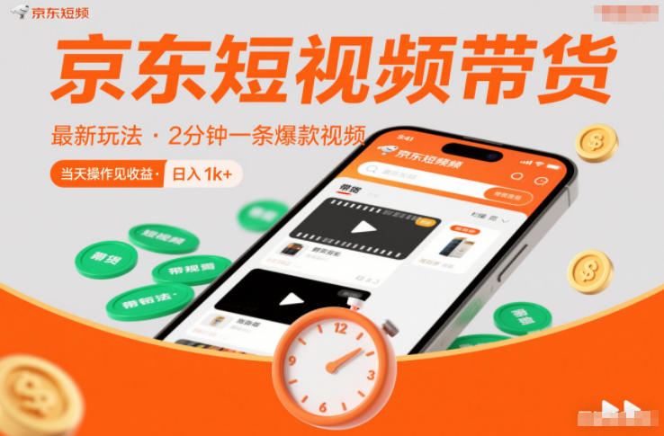 京东短视频带货最新玩法，2分钟一条爆款视频，0粉丝，0保证金，当天操作见收益，日入1k+【揭秘】-则成副业项目资源站