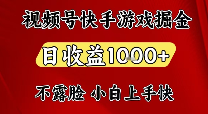 视频号快手平台游戏掘金项目，日收益1k+，一台电脑在家就可以自己创业【揭秘】-则成副业项目资源站