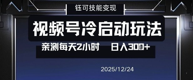 视频号分成计划冷启动玩法亲测每天2小时，0门槛副业项目，单号日入3张-则成副业项目资源站