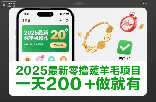 2025最新零撸薅羊毛项目，纯手机操作，20秒一单，无任何门槛，一天200+做就有【揭秘】-则成副业项目资源站